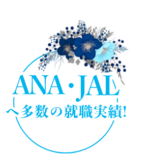 ANA・JALへ多数の就職実績