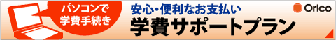 安心・便利なお支払い学費サポートプラン