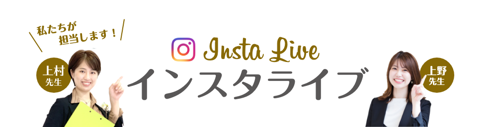 インスタライブ