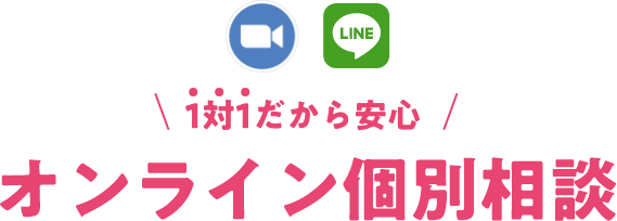 1対1だから安心！オンライン個別相談