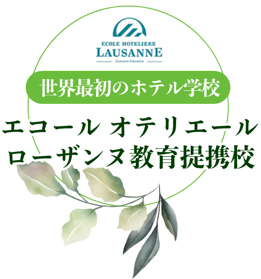 エコール オテリエール ローザンヌ提携校