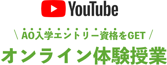 YOUTUBE AO入学(総合型選抜)エントリー資格をGET オンライン体験授業