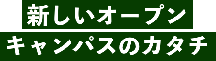 新しいオープンキャンパスのカタチ