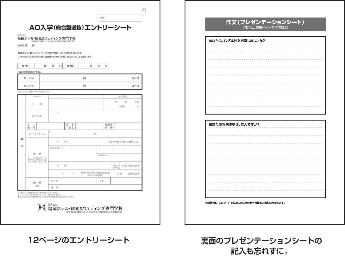 AO入学(総合型選抜)エントリーシート