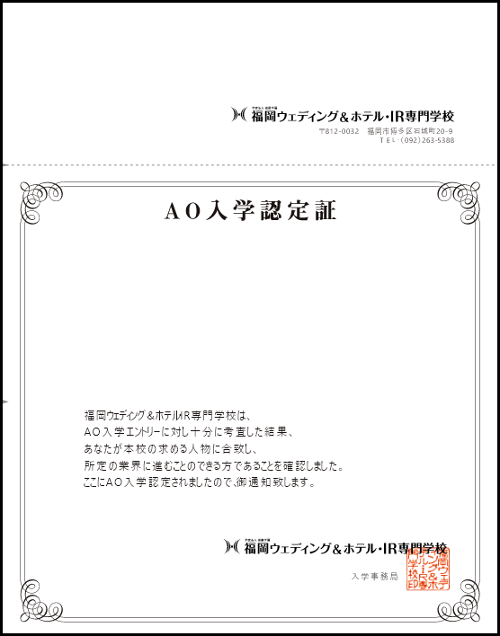 AO入学(総合型選抜)認定証