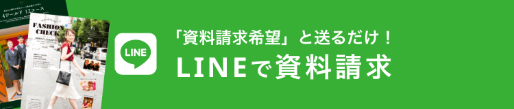 LINEで資料請求