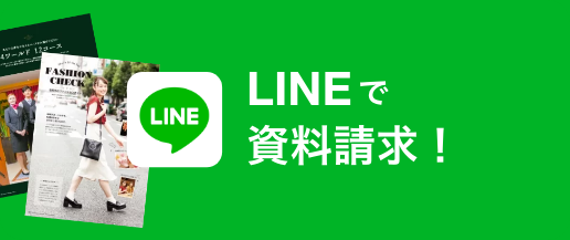 LINEで資料請求