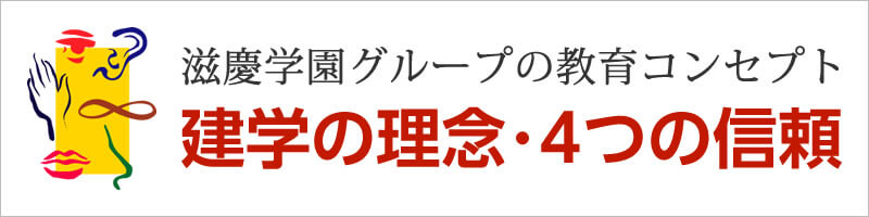 建学の信念・4つの信頼