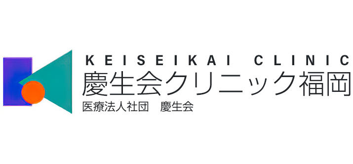 慶生会クリニック福岡