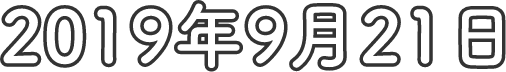2019年9月21日