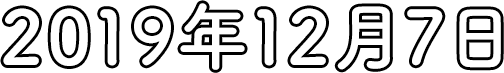 2019年12月7日