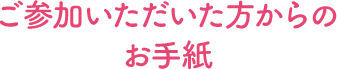 ご参加いただいた方からのお手紙