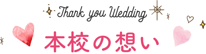 本校の想い