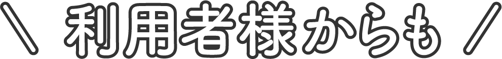 利用者様のご意見